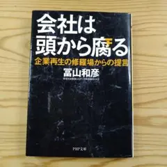 会社は頭から腐る : 企業再生の修羅場からの提言