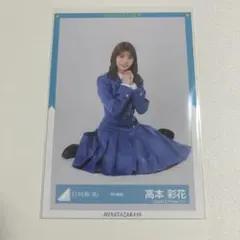 日向坂46 - 日向坂46,生写真,15枚,9th制服,まとめ売り 日向坂46 髙橋未来虹 9th制服 生写真 高橋未来虹 4種コンプの