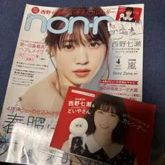 non-no ノンノ 2017年4月号 西野七瀬カレンダー付 - メルカリ