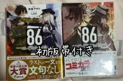 バラ売り不可　86(エイティシックス) 1、2 初版帯付き