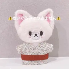 straykids スキズ　skzoo ぬいぐるみ　ぬい服　10cm　浴衣