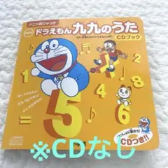 newドラえもん九九のうたCDブック