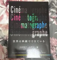 Cinématographe 世界は映画でできている 石田聖子 白井史人