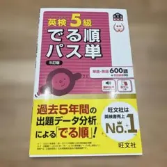 英検5級 でる順パス単 5訂版　新品未使用品