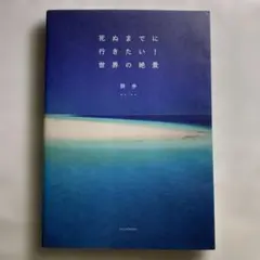 世界の絶景　死ぬまでに行きたい定価¥1430