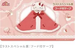 ♥未開封♥サンリオ当たりくじ ハローキティ ラストスペシャル賞 フード付きケープ