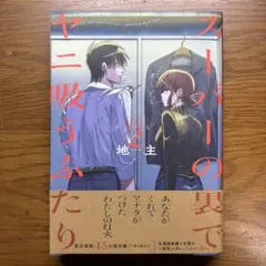 初版 帯付き スーパーの裏でヤニ吸うふたり (2) 2巻