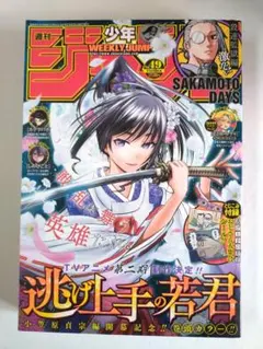 【美品】週刊少年ジャンプ 2024年11月18日号 No.49 逃げ上手の若君
