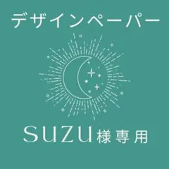 suzu様専用