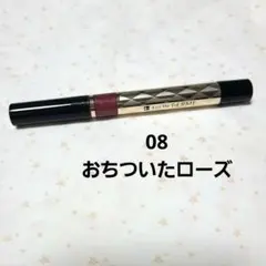 ゆ*ん様 【美品】キスミーフェルム　紅筆リキッドルージュおちついたローズ　08のサムネイル