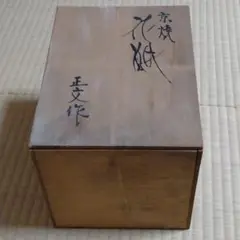 2025年最新】京焼 正文 花瓶の人気アイテム - メルカリ