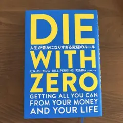 DIE WITH ZERO 人生が豊かになりすぎる究極のルール