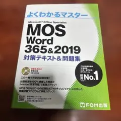 よくわかるマスター MOS Word 365&2019 - メルカリ
