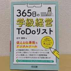 365日の学級経営ToDoリスト 使える仕事術&デジタルツール