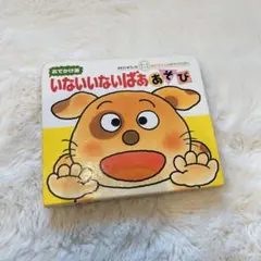 いないいないばああそび　絵本