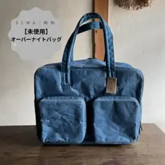 【未使用】紙和｜SIWA オーバーナイトバッグ 深澤直人 青 トラベルバッグ出張