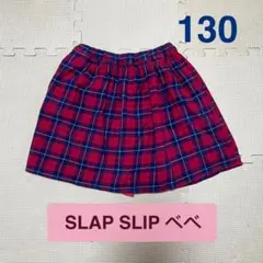 130cm SLAP SLIP べべ　チェック柄スカート（インナーパンツ付き）