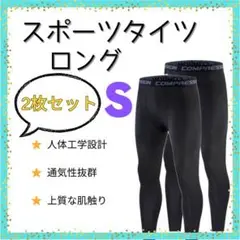 【新品2枚】スポーツタイツ S コンプレッション　インナー　レギンス