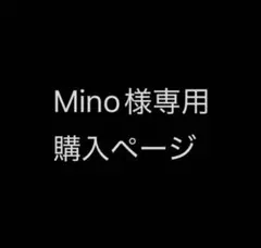 Mino様専用購入ページ