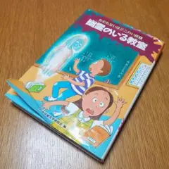 偕成社 ねむれないほどこわい話幽霊のいる教室
