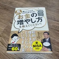 難しいことはわかりませんが、お金の増やし方を教えてください!