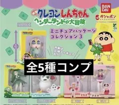 コンプ クレヨンしんちゃん ミニチュアパッケージ3 ヘンダーランドの大冒険
