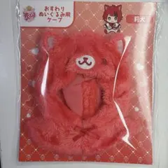 すとぷり 莉犬くん おすわりぬいぐるみ用ケープ