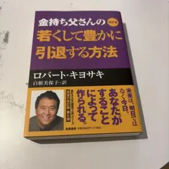 金持ち父さんの起業する前に読む本 ロバート・キヨサキ - メルカリ