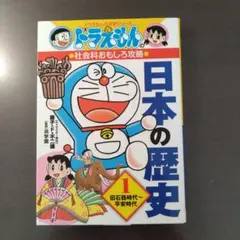ドラえもんの社会科おもしろ攻略 日本の歴史 1 旧石器時代～平安時代