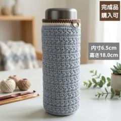 309】みき様オーダー☆Φ5.5cmスリムボトルカバー☆手編み - メルカリ