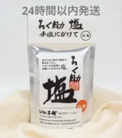 ろく助 白塩 130g 新品未開封のサムネイル