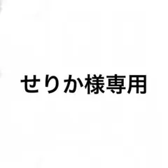せりか様専用ページ