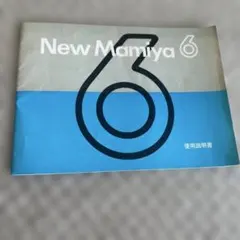 New Mamiya 6 マニュアル　取扱説明書のサムネイル