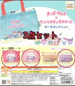 クッピーラムネ×サンリオキャラクターズ ポーチコレクション　　3点セット