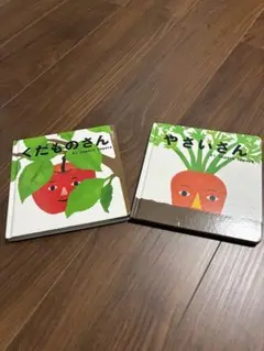 くだものさん＆やさいさん 絵本セット