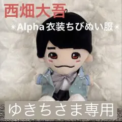 ゆきちさま専用　Alpha風衣装　ちびぬい服　なにわ男子