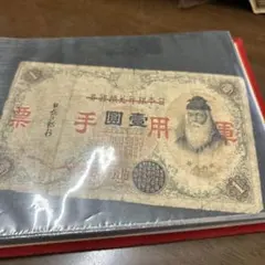 旧紙幣 軍用手票 大日本帝国政府 拾銭札 明治通宝 - メルカリ