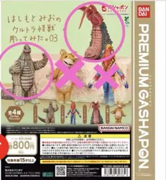 はしもとみお　ウルトラ怪獣彫ってみた。03 2種セット
