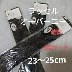 ラッセルレース　オーバー　ニーハイ　激安3足セット‼️