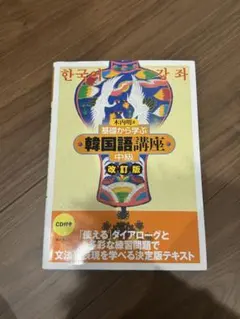 基礎から学ぶ 韓国語講座 中級 改訂版