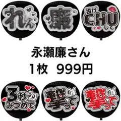 【匿名配送】永瀬廉 King&Prince ぷっくりファンサうちわ文字 6