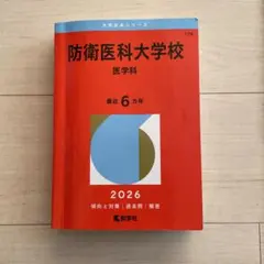 2025年最新】防衛大学過去問の人気アイテム - メルカリ