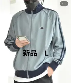 新品　ジャージ 　KAPPA　袖ラインジャージ トラックジャケット ユニセックス