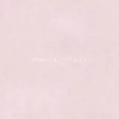 ichan.様 リクエスト 6点 まとめ商品