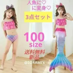 キッズ コスプレ♡ピンク マーメイド 100♡水着 人魚姫 変身 プリンセス 青