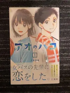 初版】 アオのハコ 第1巻 帯なし - メルカリ