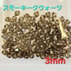 6358 スワロフスキー #5301 3mm スモーキークウォーツ 100個