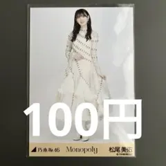 匿名配送》乃木坂46 Monopoly 生写真 34名3種フルコンプ - メルカリ