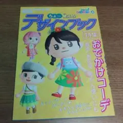 ぴこぷり特別付録　あつまれどうぶつの森ちょ〜使えるデザインブック　おでかけコーデ