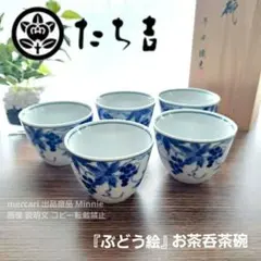 平安 橘吉★たち吉★ぶどう絵★お茶呑茶碗★桐箱入り★未使用